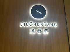 -灸春堂·专业艾灸·连锁品牌(丰潭路店)