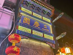 -德云社三庆园