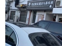 -梵尼斯足道·SPA养生馆(贝村精品店)