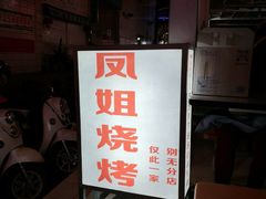 -凤姐烧烤(水街商场店)