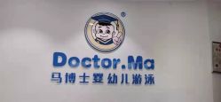 -马博士婴幼儿游泳馆(广安门旗舰店)