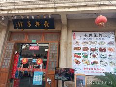 门面-长兴菜馆(高桥店)