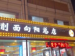 -大召山西祁县剔鱼子削面(向阳店)