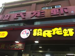 门面-段氏龙虾(原草高支路店)