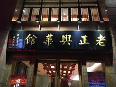 门面-老正兴菜馆(福州路店)