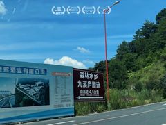 -龙岩森林水乡景区