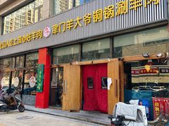 门面-津门羊大爷铜锅涮肉(雅清街店)