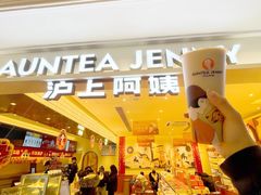 -沪上阿姨·臻选茶饮(上海环球港店)