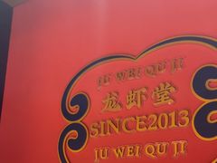 -聚味瞿记·龙虾堂(天元店)