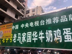 门面-清真老马家国华牛奶鸡蛋醪糟(正宁路店)