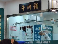 -非遗•老字号•阿彬牛肉火锅(广济桥店)