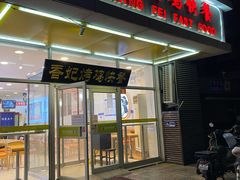 -香妃烤鸡(西单店)