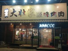 门面-大壮家原味烤肉(兴华北街店)