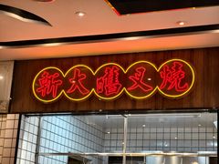-龙记·香港茶餐厅(海上世界店)