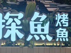 -探鱼·鲜青椒爽麻烤鱼(正佳广场店)