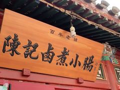 门面-陈记卤煮小肠