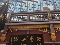 -油旋张(大观园店)