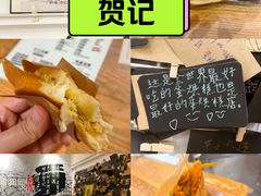 -贺记蛋烘糕(文庙西街店)