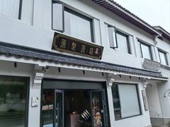 -原製原味(普陀山磐龙店)