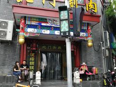 门面-北门涮肉·铜锅涮肉(南锣鼓巷店)