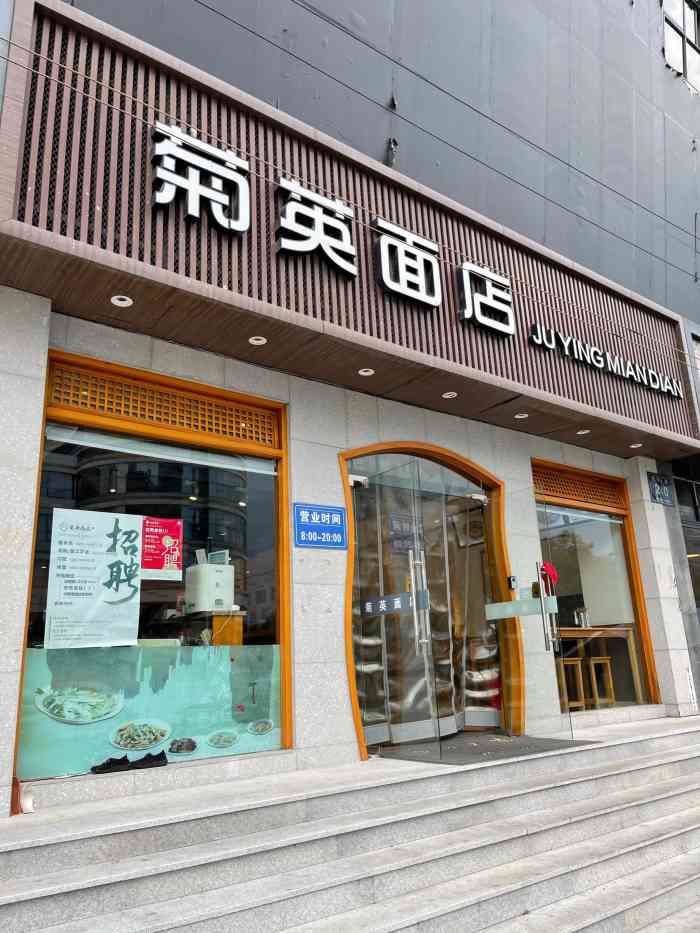 菊英面店(建国北路店)-"之前外卖常点菊英,第一次在店里坐下来吃.