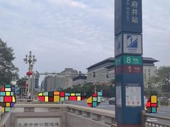 -王府井(地铁站)