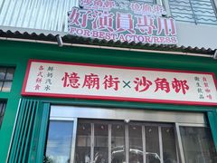 -憶廟街 X 沙角邨(太古城店)