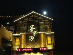 门面-宴西湖(滨湖公园店)