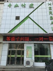 -荟草堂痘肌修护中心