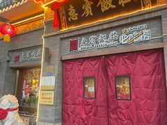 -惠宾饭庄(中山路店)