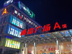 -威高广场