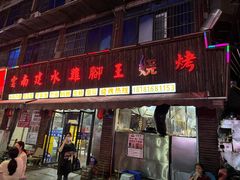 -云南建水鸡脚王烧烤(商贸路店)