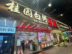 -桂园白粥·潮汕老味道