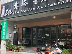 -ITA·意塔意大利餐厅(亦庄店)