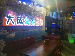 -大成海鲜烧烤·海鲜粥(长寿路店)