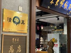 -东来顺饭庄(apm总店)