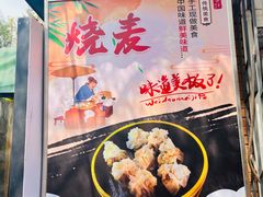 -正宗天津烧麦馆(柳州路店)