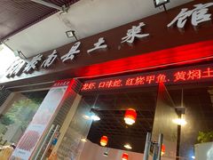 门面-湘聚南县土菜馆(龙山二路店)