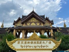 -西双版纳傣族园