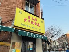 -清真宏玉祥黄门脸餐厅(华荫东里店)