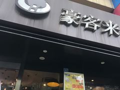 -豪客来牛排(新街口羊皮巷店)