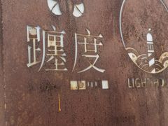 -ChanDu躔度咖啡(灯塔店)