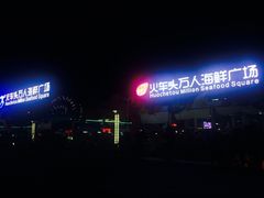 -清水湾3号(东方小周海鲜店)