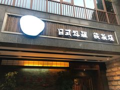 门面-翼精致料理(昆山旗舰店)