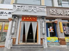 -月满大江经典成都火锅(麻城店)