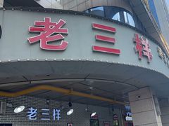 -老三样·美食研究中心(世贸路店)