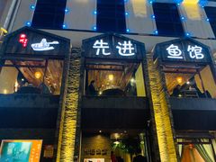 门面-陈先进鱼馆·地道农家菜(湖墅南路店)