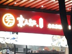 -京天红酒家(虎坊路店)