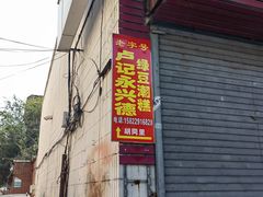 -卢记永兴德(静海店)