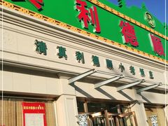 门面-清真利德顺小老饭庄(复兴路店)